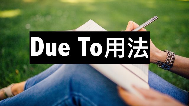 Due to 用法