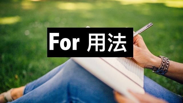 For 用法
