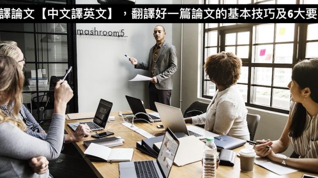 翻譯論文【中文譯英文】,翻譯好一篇論文的基本技巧及6大要點