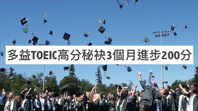 多益TOEIC高分秘袂3個月進步200分到900分以上