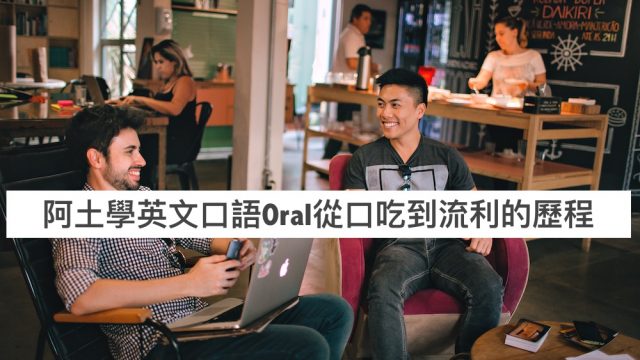 阿土老師如何學好英文會話,口語從語塞到𣈱所欲言