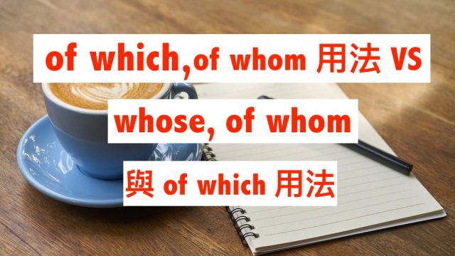 of which 與 of whom 用法 VS whose, of whom 與 of which 用法