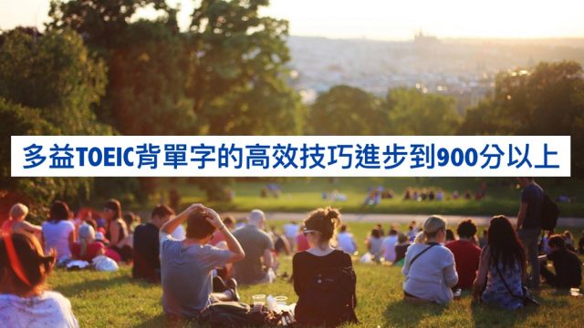 多益TOEIC背單字的高效技巧進步到900分以上